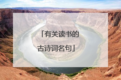 有关读书的古诗词名句