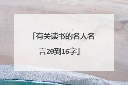 有关读书的名人名言20到16字