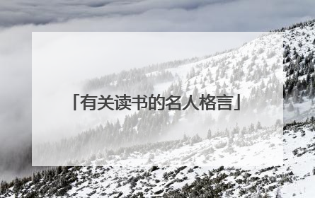 有关读书的名人格言