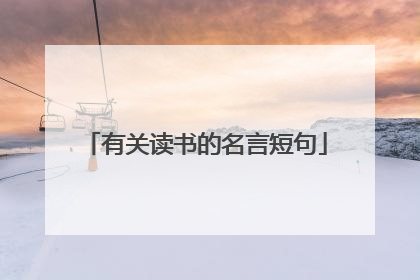 有关读书的名言短句