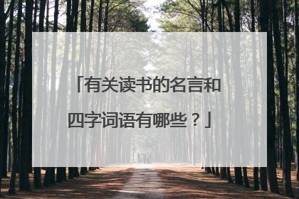 有关读书的名言和四字词语有哪些?