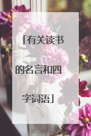 有关读书的名言和四字词语