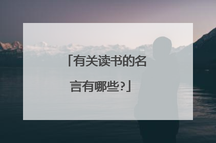 有关读书的名言有哪些?