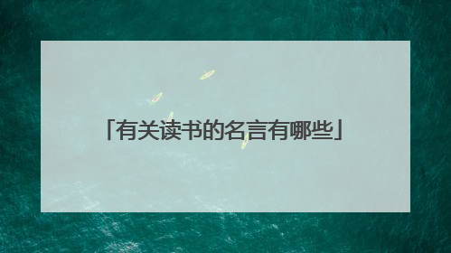 有关读书的名言有哪些