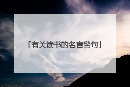 有关读书的名言警句