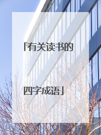 有关读书的四字成语