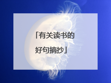 有关读书的好句摘抄