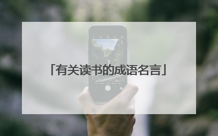 有关读书的成语名言