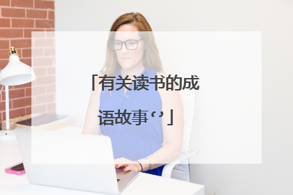 有关读书的成语故事‘’