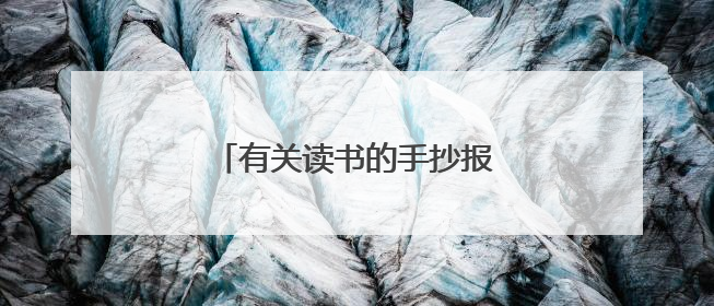 有关读书的手抄报简单好看精选8张