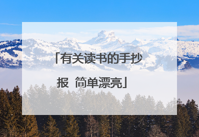 有关读书的手抄报 简单漂亮
