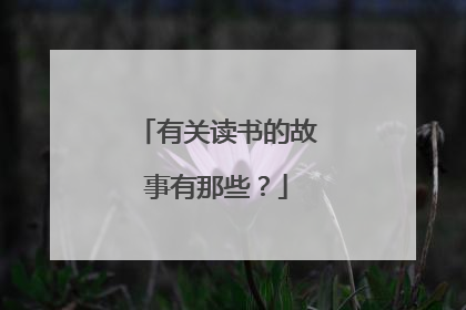 有关读书的故事有那些?