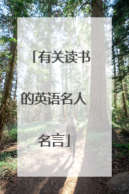 有关读书的英语名人名言