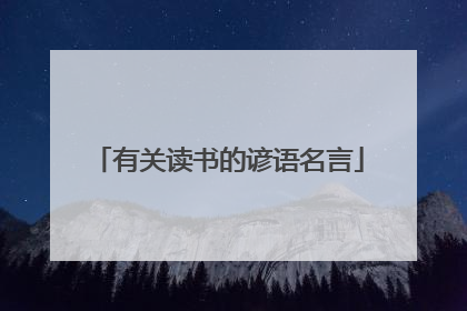 有关读书的谚语名言