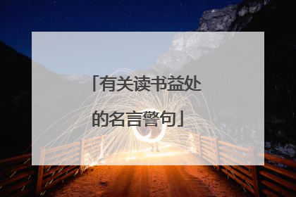 有关读书益处的名言警句