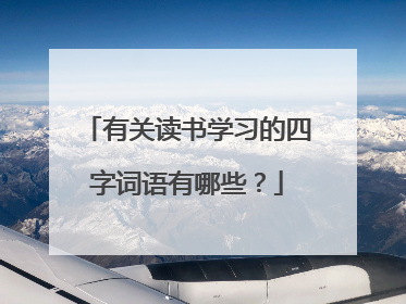 有关读书学习的四字词语有哪些?