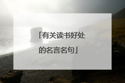 有关读书好处的名言名句