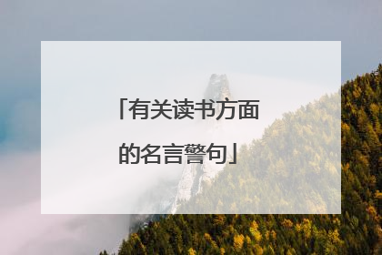 有关读书方面的名言警句