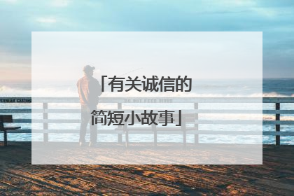 有关诚信的简短小故事