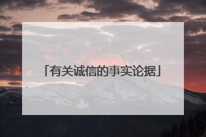 有关诚信的事实论据