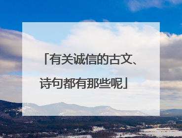 有关诚信的古文、诗句都有那些呢
