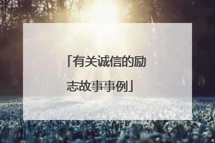 有关诚信的励志故事事例
