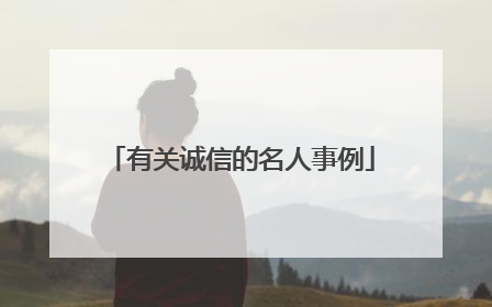 有关诚信的名人事例