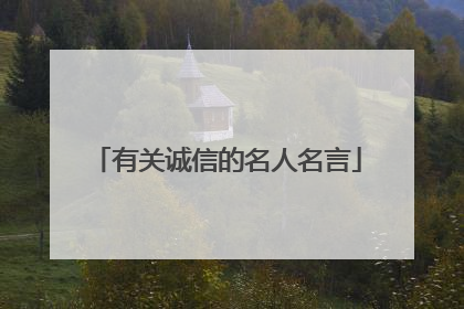 有关诚信的名人名言