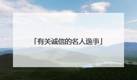 有关诚信的名人逸事