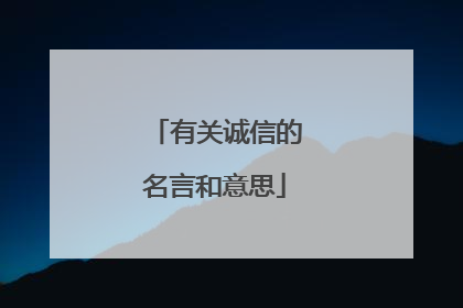 有关诚信的名言和意思