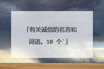 有关诚信的名言和词语。10 个`