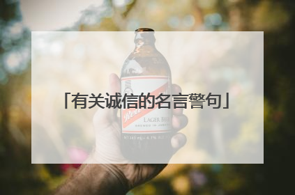 有关诚信的名言警句