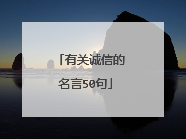 有关诚信的名言50句