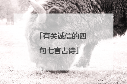 有关诚信的四句七言古诗