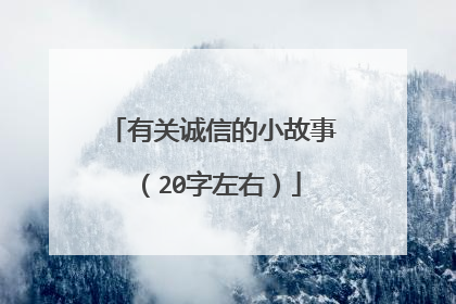 有关诚信的小故事（20字左右）