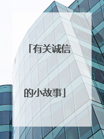 有关诚信的小故事