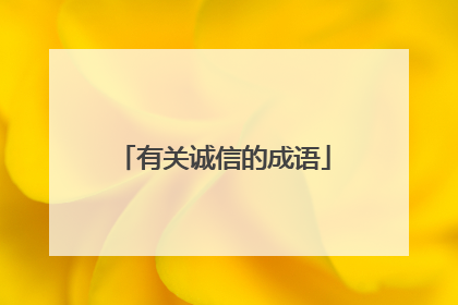 有关诚信的成语