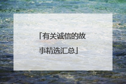 有关诚信的故事精选汇总