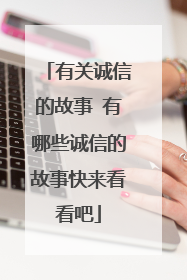 有关诚信的故事 有哪些诚信的故事快来看看吧