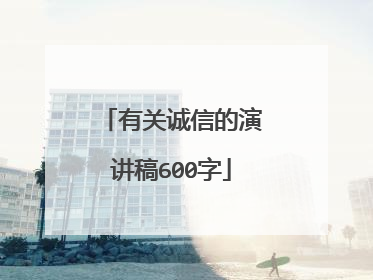 有关诚信的演讲稿600字