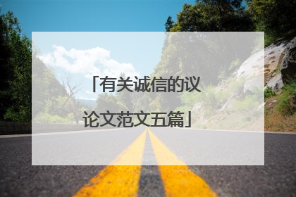 有关诚信的议论文范文五篇