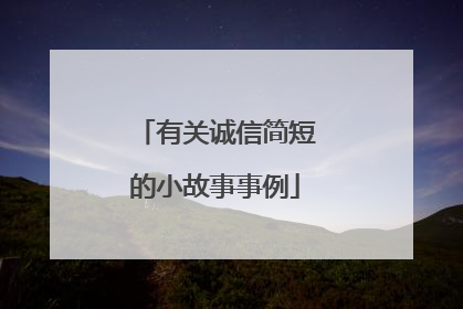 有关诚信简短的小故事事例