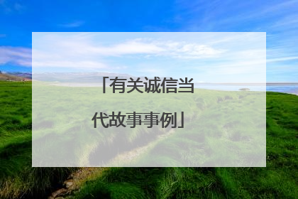 有关诚信当代故事事例