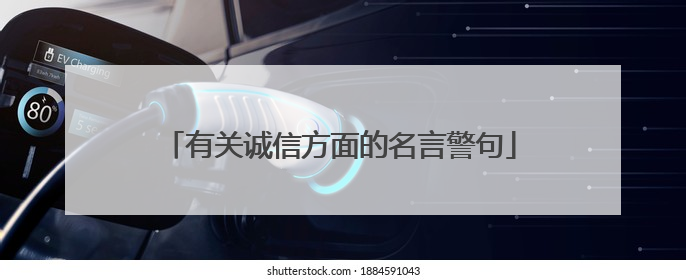有关诚信方面的名言警句