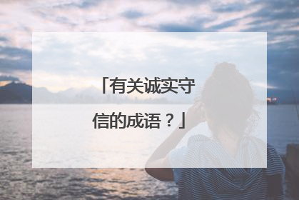 有关诚实守信的成语?