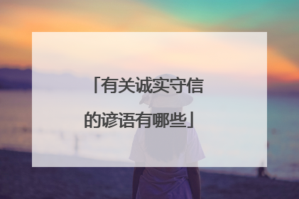 有关诚实守信的谚语有哪些