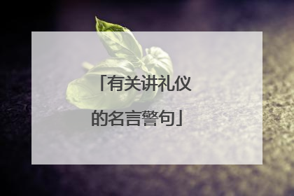 有关讲礼仪的名言警句