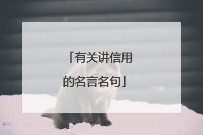 有关讲信用的名言名句