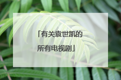 有关袁世凯的所有电视剧