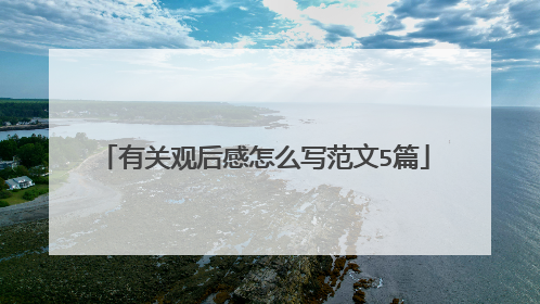 有关观后感怎么写范文5篇